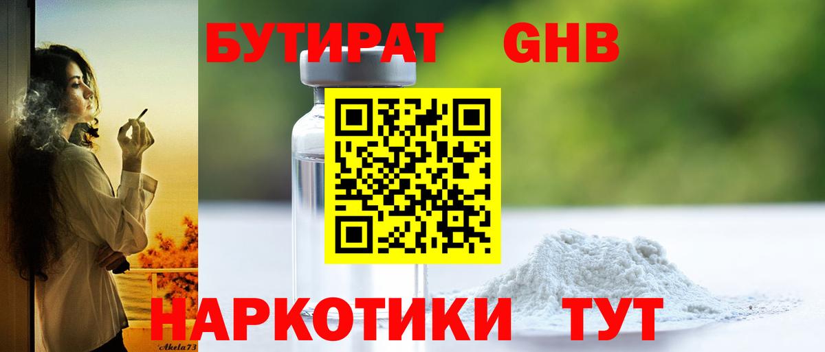 Бутират GHB Электросталь
