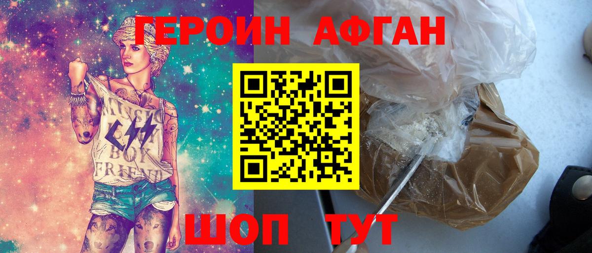 Героин афганец Электросталь